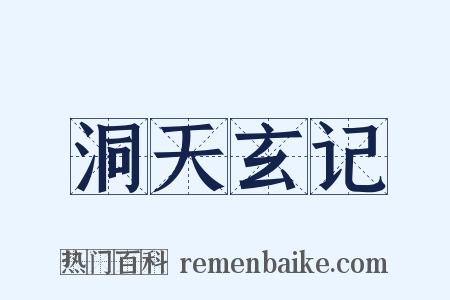 洞天玄记是什么意思的图片